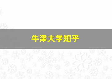 牛津大学知乎