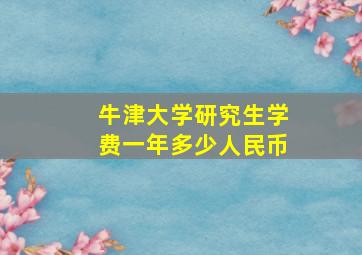 牛津大学研究生学费一年多少人民币