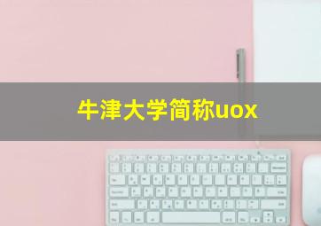 牛津大学简称uox