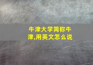 牛津大学简称牛津,用英文怎么说