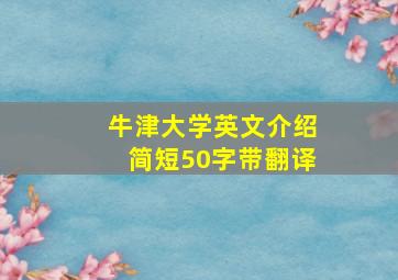 牛津大学英文介绍简短50字带翻译