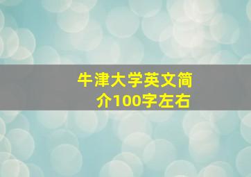 牛津大学英文简介100字左右