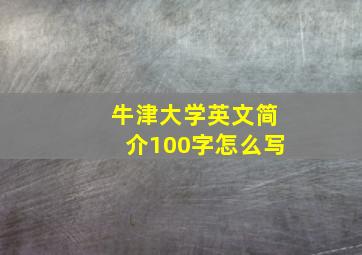 牛津大学英文简介100字怎么写