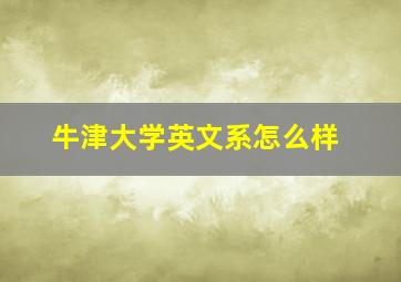 牛津大学英文系怎么样