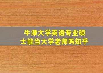 牛津大学英语专业硕士能当大学老师吗知乎