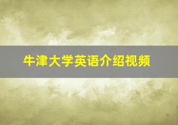 牛津大学英语介绍视频