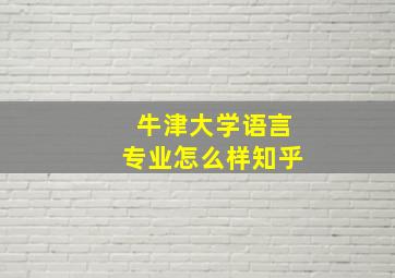 牛津大学语言专业怎么样知乎