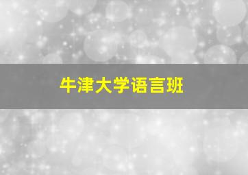 牛津大学语言班