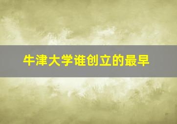 牛津大学谁创立的最早