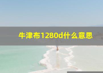 牛津布1280d什么意思