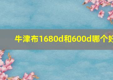 牛津布1680d和600d哪个好