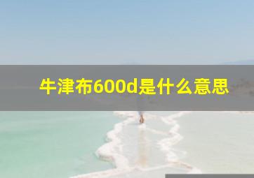 牛津布600d是什么意思