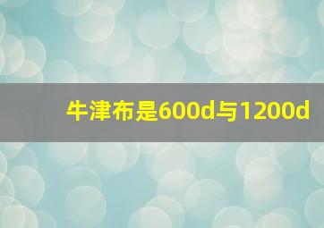 牛津布是600d与1200d