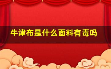 牛津布是什么面料有毒吗