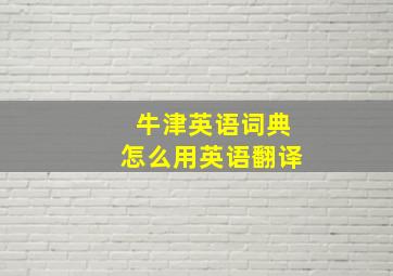 牛津英语词典怎么用英语翻译