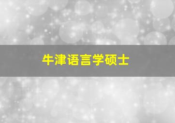 牛津语言学硕士