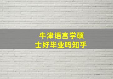 牛津语言学硕士好毕业吗知乎