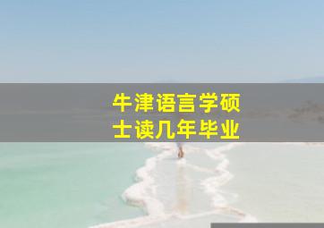 牛津语言学硕士读几年毕业