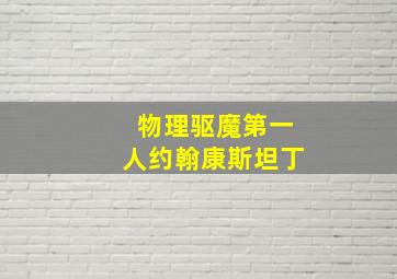 物理驱魔第一人约翰康斯坦丁