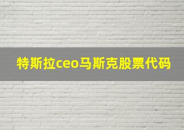 特斯拉ceo马斯克股票代码