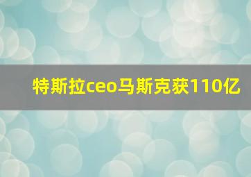 特斯拉ceo马斯克获110亿