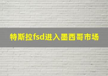 特斯拉fsd进入墨西哥市场