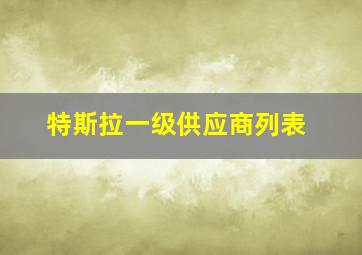 特斯拉一级供应商列表