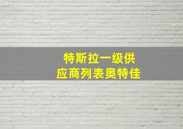 特斯拉一级供应商列表奥特佳