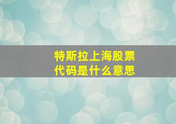 特斯拉上海股票代码是什么意思