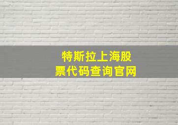 特斯拉上海股票代码查询官网