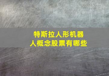 特斯拉人形机器人概念股票有哪些