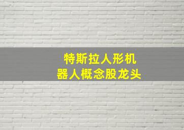 特斯拉人形机器人概念股龙头