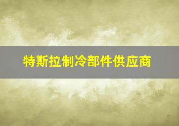 特斯拉制冷部件供应商