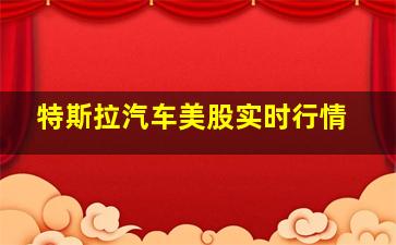 特斯拉汽车美股实时行情