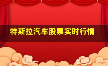 特斯拉汽车股票实时行情