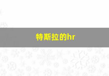 特斯拉的hr