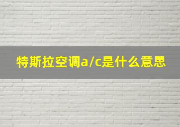 特斯拉空调a/c是什么意思