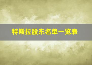 特斯拉股东名单一览表