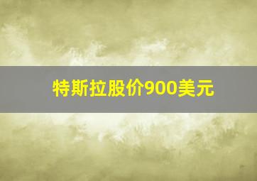 特斯拉股价900美元