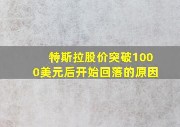 特斯拉股价突破1000美元后开始回落的原因