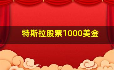 特斯拉股票1000美金