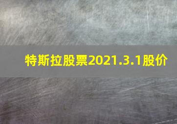 特斯拉股票2021.3.1股价