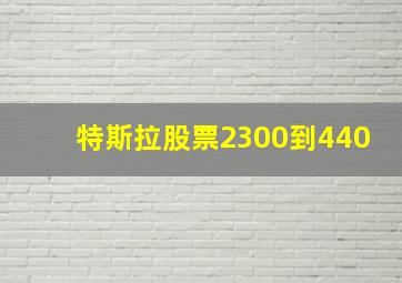 特斯拉股票2300到440