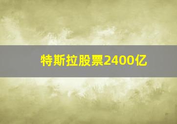 特斯拉股票2400亿