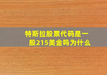 特斯拉股票代码是一股215美金吗为什么