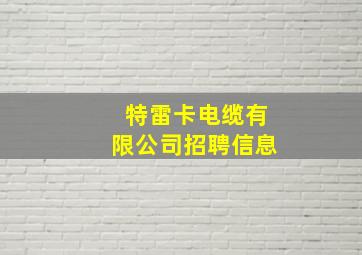 特雷卡电缆有限公司招聘信息