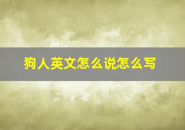 狗人英文怎么说怎么写