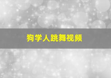 狗学人跳舞视频