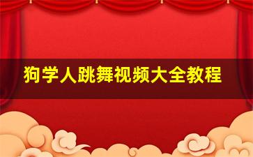 狗学人跳舞视频大全教程