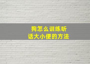 狗怎么训练听话大小便的方法